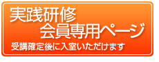 実践研修会員専用ページ