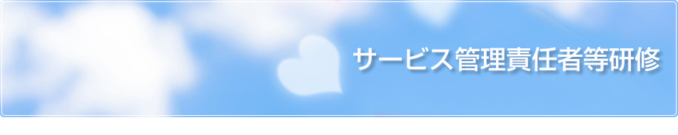サービス管理責任者等研修